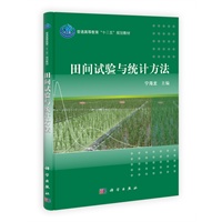田间试验与统计方法