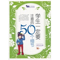 学生一定要注意的50个细节