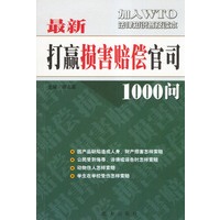 最新打赢损害赔偿官司1000问