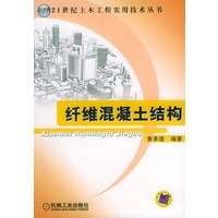 纤维混凝土结构——21世纪土木工程实用技术丛书