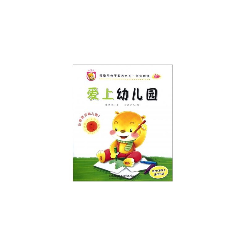 【爱上幼儿园(适合1岁以上亲子共读拼音助读)