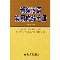 新编汉语实用修辞手册