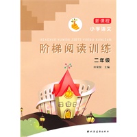 新课程 小学语文：二年级/阶梯阅读训练