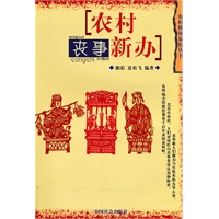 农村丧事新办