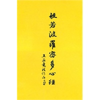 王亚书法作品：般若波罗蜜多心经