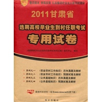 甘肃省2011年选聘高校毕业生到村任职考试专用试卷