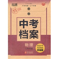 2013年中考备考用书 中考档案 物理 江苏专版 升级版（2012年7月印刷）