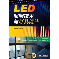 LED照明技术与灯具设计