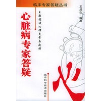 心脏病专家答疑——临床专家答疑丛书