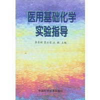 医用基础化学实验指导