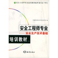 安全工程师专业培训教材（上中下）