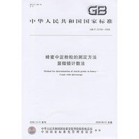 蜂蜜中淀粉粒的测定方法 显微镜计数法GB/T23192-2008