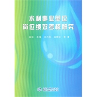 水利事业单位岗位绩效考核研究