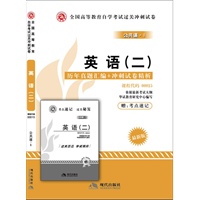英语（二）（公共课1）课程代码00015——全国高等教育自学考试过关冲刺试卷（附赠考点速记 过关秘笈）