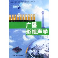 广播影视声学——数字广播电视技术书系