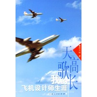 天高歌长(我的飞机设计师生涯)