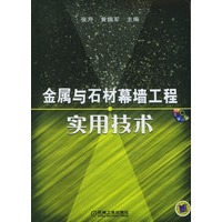 金属与石材幕墙工程实用技术（附CD-ROM光盘一张）