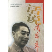 话说周恩来知情者访谈录