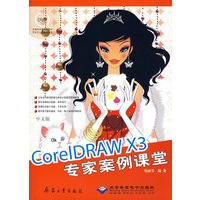 中文版CorelDRAW X3专家案例课堂(1DVD)
