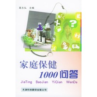 家庭保健1000问答