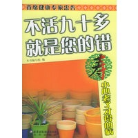 寿·小心老了才得病——不活九十多 就是您的错