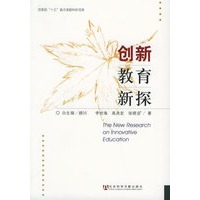 创新教育新探