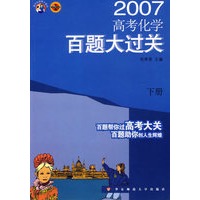 高考化学百题大过关(下)