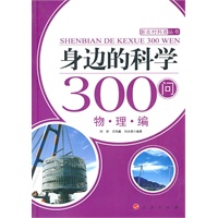 身边的科学300问:物理编