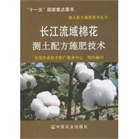 长江流域棉花测土配方施肥技术(测土配方施肥技术丛书)
