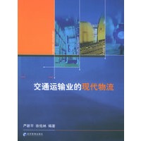 交通运输业的现代物流