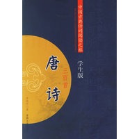 唐诗三百首——中国古典诗词阅读之旅·学生版