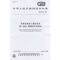 可移式电动工具的安全 第二部分：圆锯的专用要求