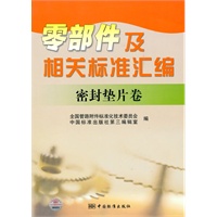 零部件及相关标准汇编 密封垫片卷