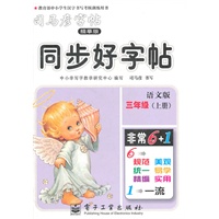 三年级上册（语文版）：同步好字帖/司马彦字帖描摹版（2011年6月印刷）