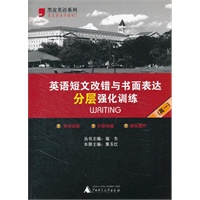 英语短文改错与书面表达分层强化训练（高一）