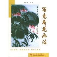 写意荷花画法