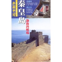 典藏中国 NO.44：秦皇岛