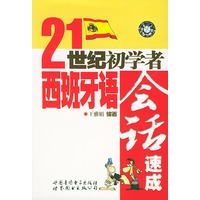 21世纪初学者西班牙语会话速成（1书2磁带）