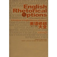 英语修辞大全(修订版)