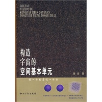 构造宇宙的空间基本单元--统一的物质统一的力