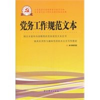 新时期党的基层组织工作实务系列从书：党务工作规范文本