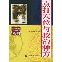点打穴位与救治神方——民间跌打刀伤神方