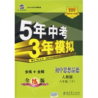 5年中考3年模拟：初中思想品德（人教版）八年级下（全练+全解）