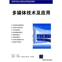 多媒体技术及应用（高等学校计算机应用规划教材）