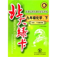 九年级化学下：科学、广东教育版（含答案）（2011年9月印刷）北大绿卡