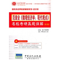 圣才·范里安《微观经济学：现代观点》名校考研真题详解第2版