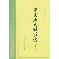 中国历代诗歌选(上编1)/高等学校文科教材