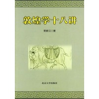 敦煌学十八讲