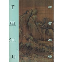 千里江山/国宝在线