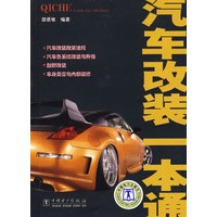 汽车改装一本通